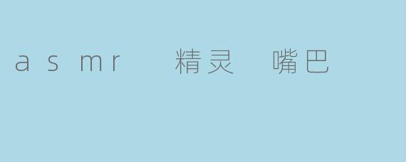 asmr 精灵 嘴巴